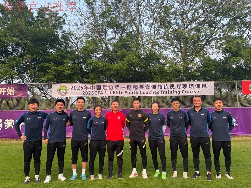 中国足球协会第二届高端教练员峰会在沪召开